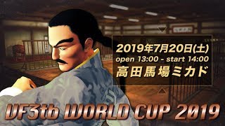 【VF3tb 世界大会2019】大会直前!優勝予想SP 20190719