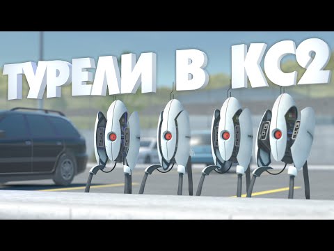 Поющие турели из Portal 2 в CS2 - Режиссерская версия