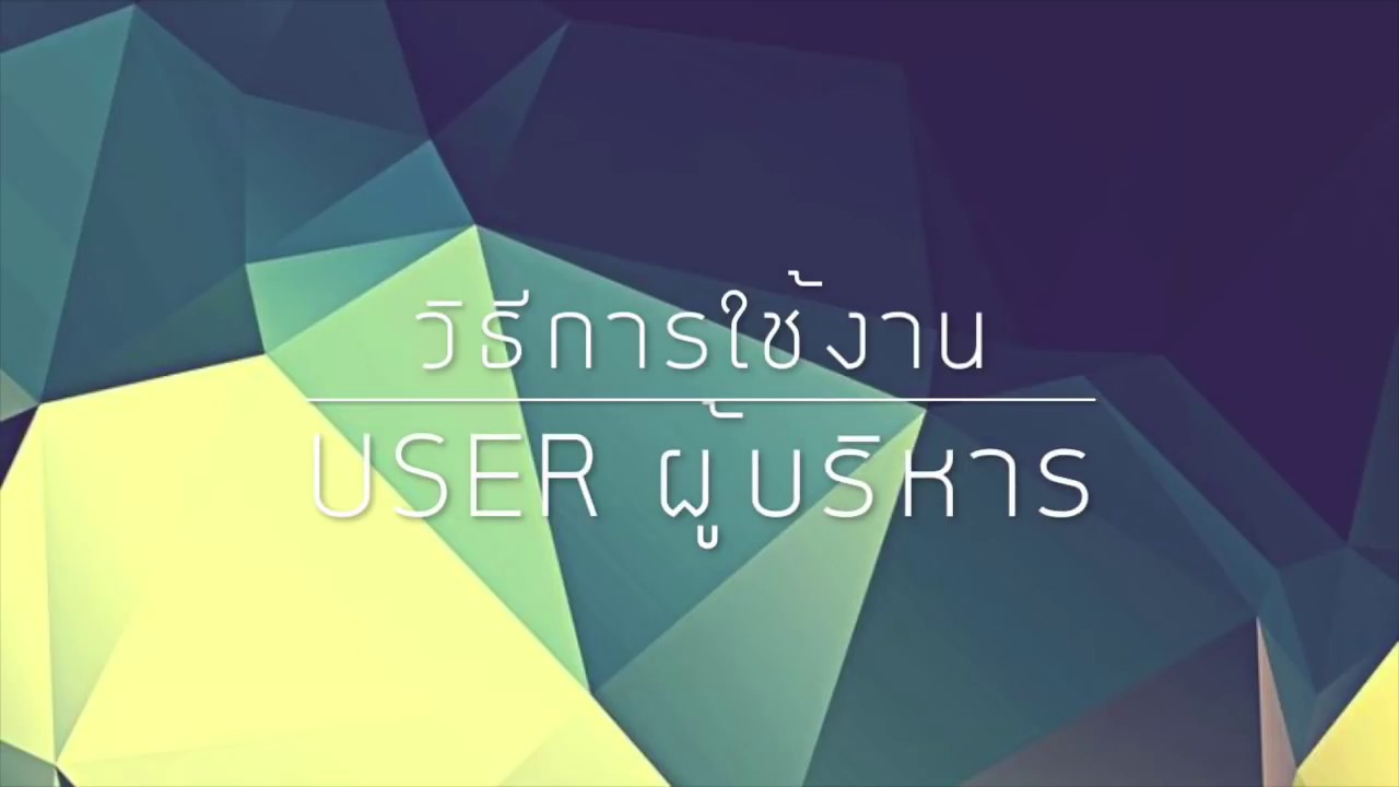 ITAS อปท. EP 3 การใช้งาน User ผู้บริหาร