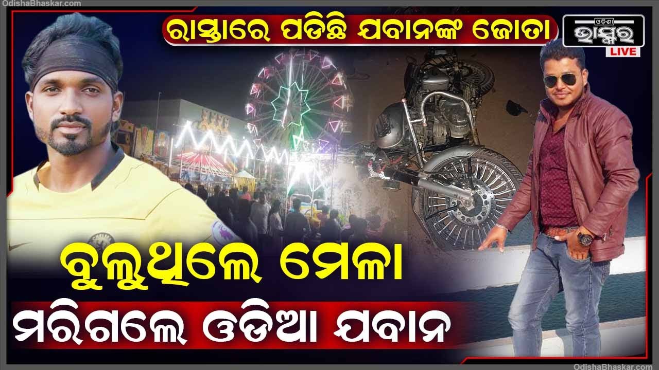 ଛୁଟିରେ ଘରକୁ ଆସିଥିଲେ, ମେଳା ବୁଲିବାକୁ ଯାଉଥିଲେ ଅଧାବାଟରେ ବୁଲେଟ୍ ହେଲା ଗୁଣ୍ଡ... 2 ଜଣଙ୍କର ବାହାରିପଡିଲା...
