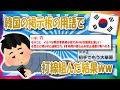 【2chまとめ】ひでぇｗｗ　韓国の掲示板の用語で打線組んだ結果ｗｗ【ゆっくり】