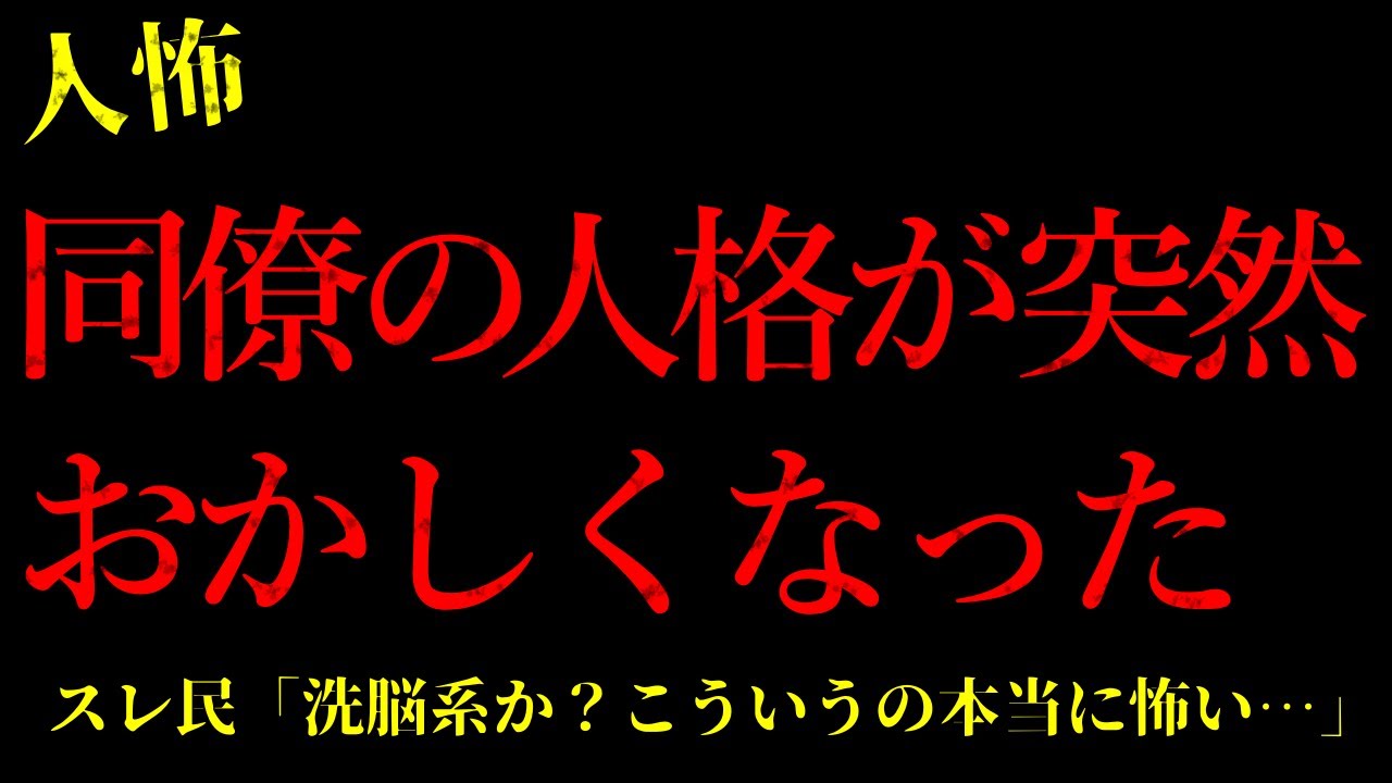 【2chヒトコワ】同僚の人格が突然おかしくなった…短編3話まとめ【怖いスレ】