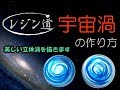 レジン道の宇宙渦の作り方！シルクプレミアム実演