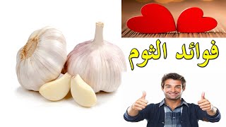 فوائد تناول الثوم على الريق وعلى معدة فارغه