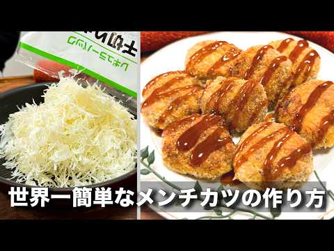 まるみキッチン【簡単レシピ】のレシピ: 世界一簡単なメンチカツの作り方！フライパンひとつ、包丁まな板も不要！