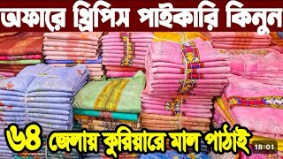 নতুন বছরের নতুন থ্রি পিস পাইকারি  ইসলামপুর| three piece wholesale market in bangladesh | 2024