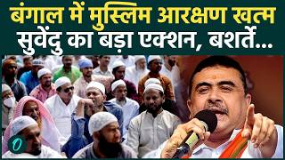 Bengal में मुस्लिम आरक्षण खत्म, Suvendu Adhikari ने OBC पर लिया बड़ा एक्शन, Mamata का वोटबैंक ध्वस्त