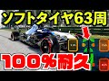 【バグ注意】ソフトタイヤで100%レース走りきれるかやってみた結果が酷過ぎた件【F1 2021】【検証】