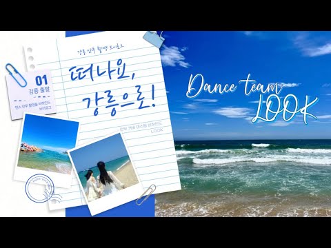 [DANCE TEAM LOOK] 강릉 댄스 촬영 비하인드 | 브이로그 | 1부