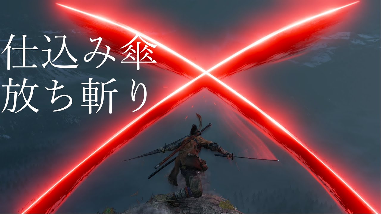 Sekiro 隻狼 仕込み傘 放ち斬り モーション集 全エンチャント 血刀の術 全纏斬りモーション 火筒 浄火 神隠し 御寄越し Youtube