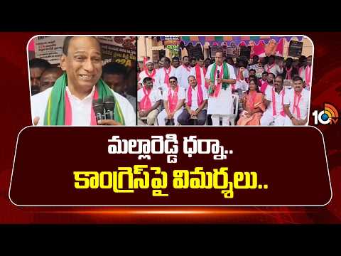 మల్లారెడ్డి ధర్నా.. కాంగ్రెస్‌పై విమర్శలు.. | BRS Malla Reddy Comments On Congress | 10TV - 10TVNEWSTELUGU