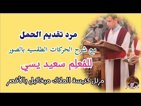 سلسلة مردات الشماس داخل الهيكل مرد تقديم الحمل Dirct مع شرح للحركات الطقسيه بالصور للمرتل سعيد يسي 