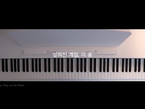 잊혀진 계절 - 이용