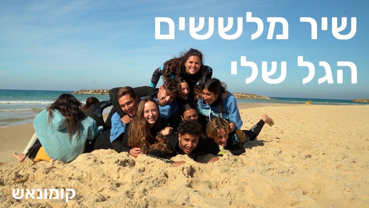 שיר מלששים קומונה א אשקלון | 