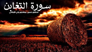 سورة التغابن قراءة رائعة للدكتور حسين عبدالحليم ولي الأركاني حفظه الله