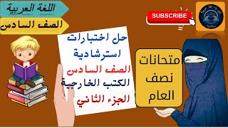 نماذج اختبارات استرشادية للغة العربية الصف السادس امتحانات الترم الأول (نصف العام )الجزء الثاني