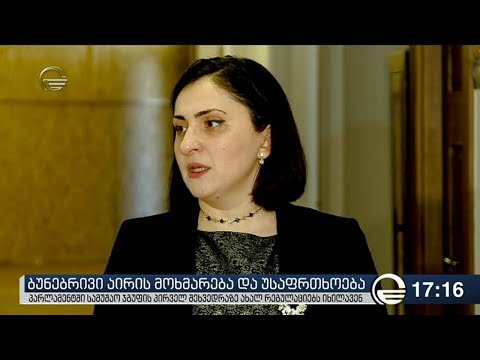 ბუნებრივი აირის მოხმარება და უსაფრთხოება