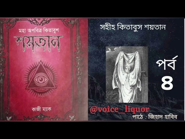 মহা অপবিত্র কিতাবুশ শয়তান | চতুর্থ পর্ব | কাজী ম্যাক |kitabush shaytan | Kazi Mac|@voice_liquor