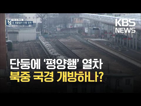 [<strong>이슈</strong> <strong>앤</strong> 한반도] 단둥에 ‘평양행’ 열차…북중 국경 개방 임박 / KBS 2021.04.24.