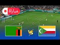 زامبيا ضد جزر القمر محاكاة لعب كاملة لكأس الأمم 2025 EFootball PES 2021 