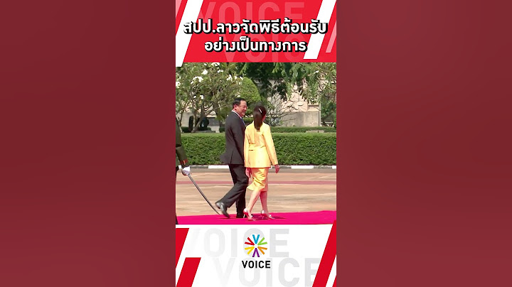 สปป.ลาวจัดพิธีต้อนรับ #นายกฯแพทองธาร อย่างเป็นทางการ