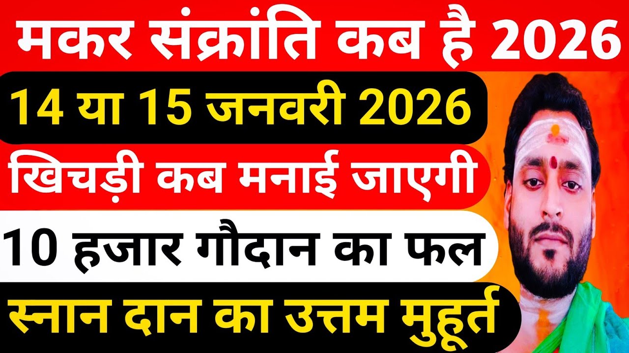 मकर संक्रांति 2026 खिचड़ी कब है / 14 या 15 जनवरी पंचांग का सही निर्णय l Makar Sankranti 2026 Date 