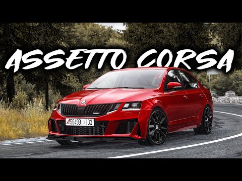 Skoda assetto corsa