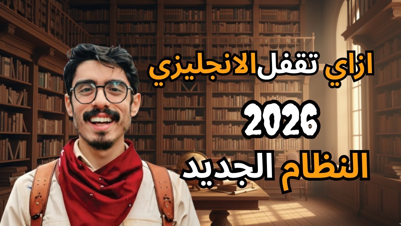 لو عملت كده هتجيب الدرجة النهائية في إنجليزي الثانوية 2026 حتى لو ما فتحتش المنهج!