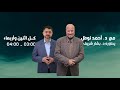 مع الدكتور أحمد نوفل يحاوره د بشار شريف 