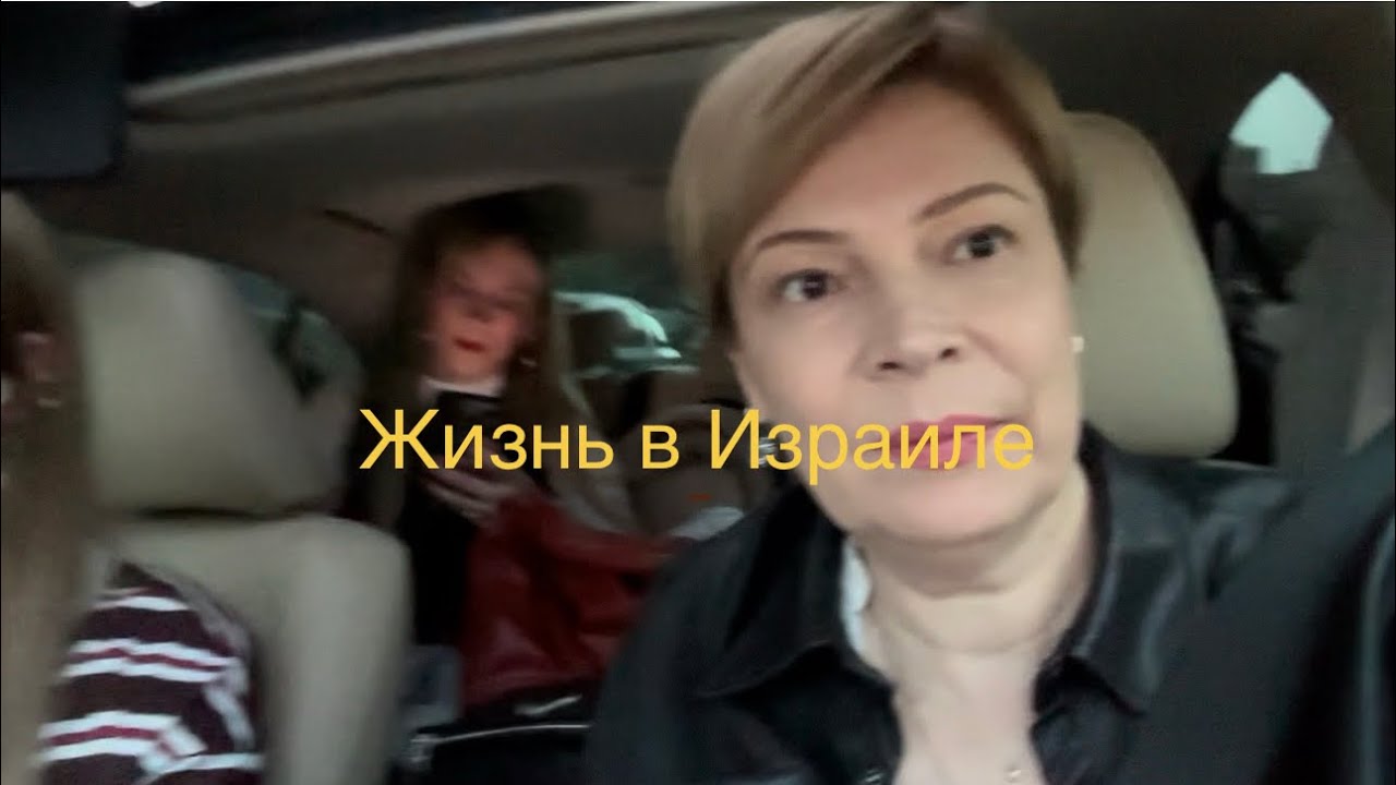 Клиентка меня подвела/ у дочери в гостях/ день рождения охранника/#израиль #отдых #еда #жизнь 