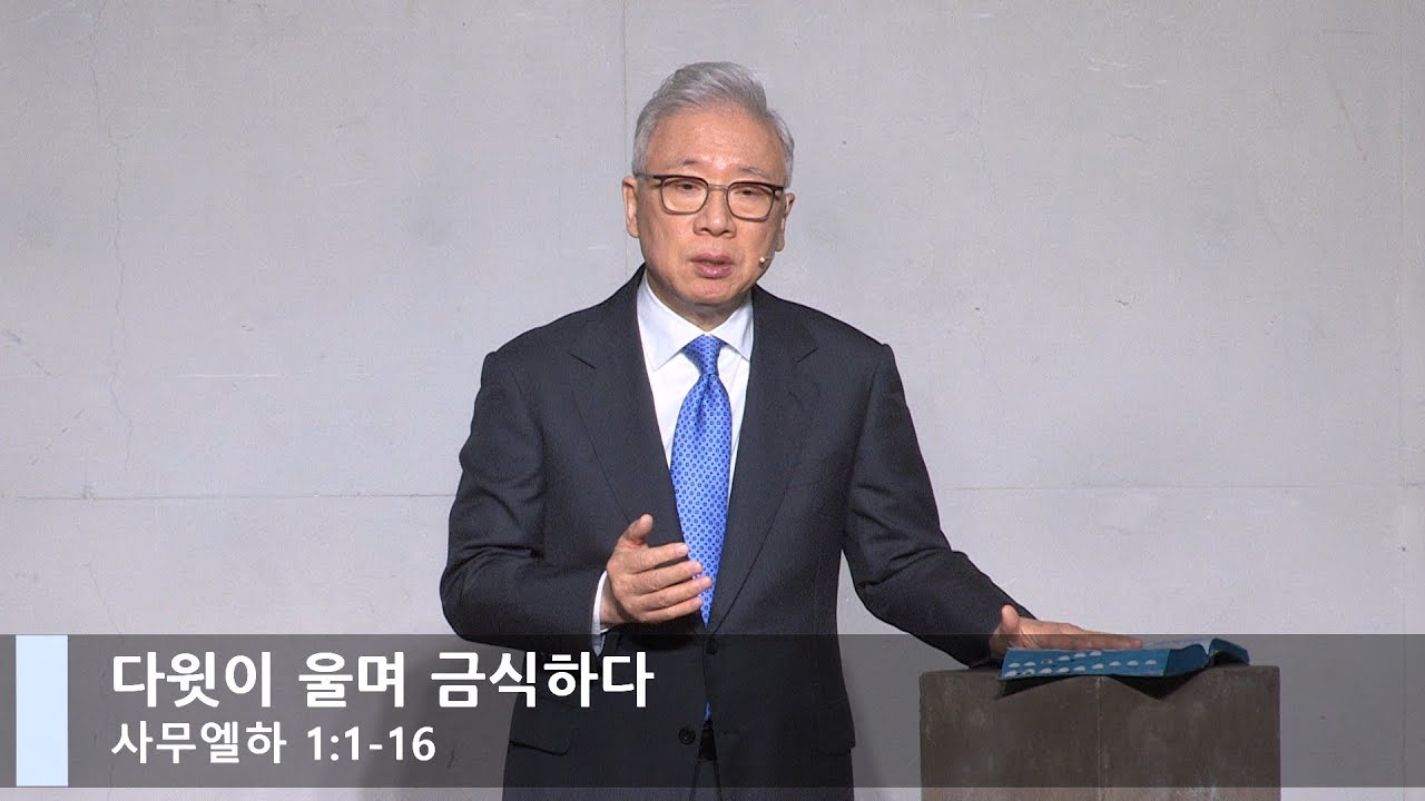 [LIVE] 다윗이 울며 금식하다 (사무엘하 1:1-16)_주일 2부 예배_베이직교회_조정민 목사_20220102