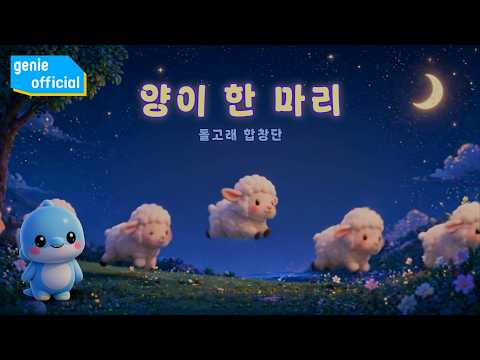 돌고래 합창단 Dolphin <strong>Choir</strong> - 양이 한 마리 Counting Sheep Official M/V