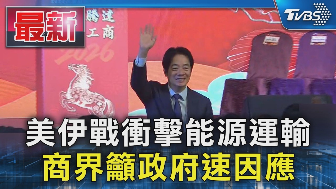 美伊戰衝擊能源運輸 商界籲政府速因應｜TVBS新聞 @TVBSNEWS01