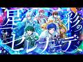 すたぽら / 「星彩のセレナーデ」 -Music Video-