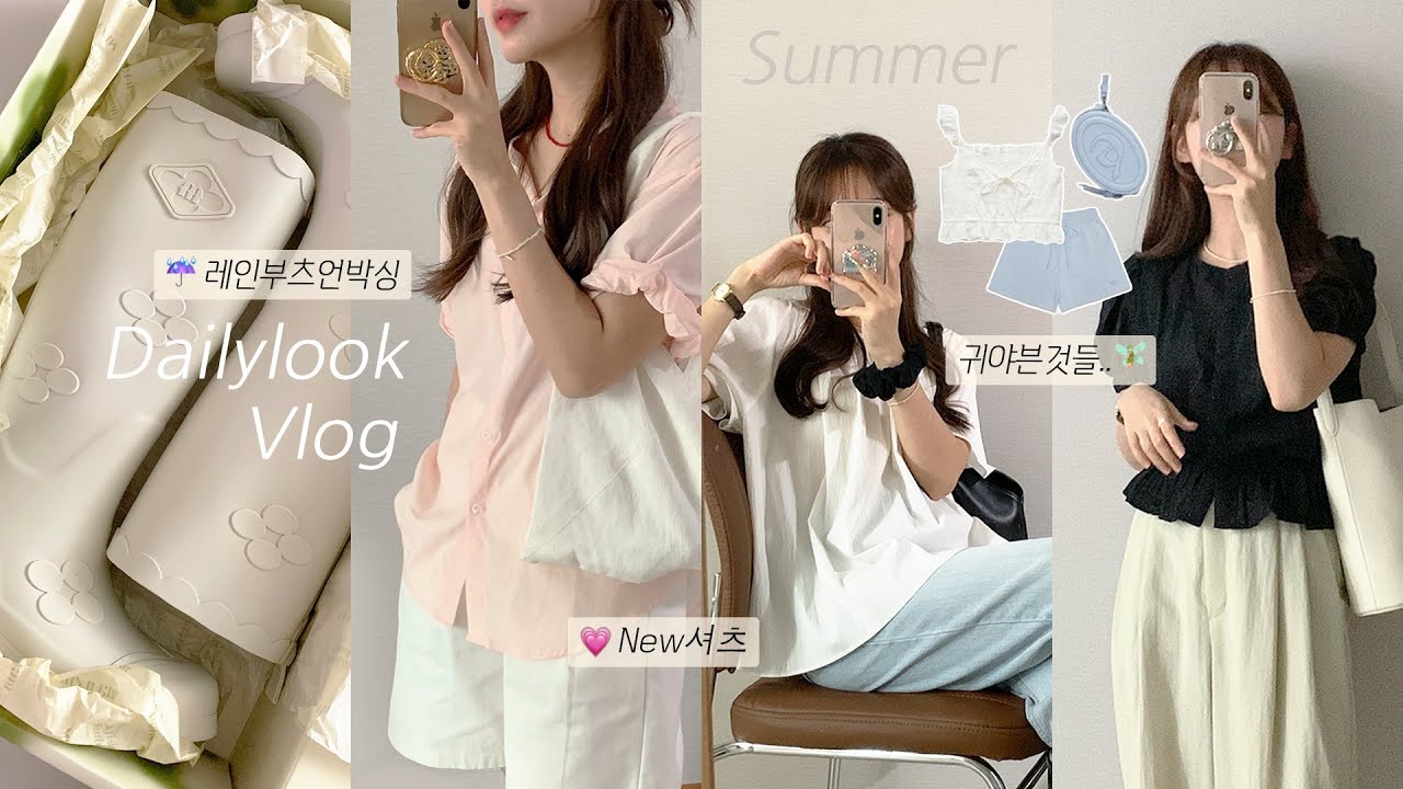 여름데일리룩🍨 Summer item🌿🍋˚₊ 여름이니까 시원한 블라우스&셔츠 입어볼게요♥ | 레인부츠, 여름코디, 장마철코디, 직장인데일리룩