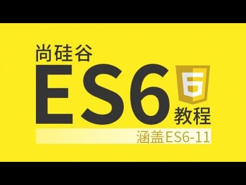 41 尚硅谷 ES6 模块化介绍、优势以及产品