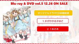 テレビアニメ「はたらく細胞」ドラマCD試聴映像(「手がかかる子ほど」「1本の木」)