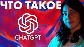 ChatGPT // Об этом нужно знать ВСЕМ