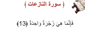 سورة النازعات الأية 13