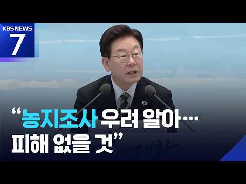 이 대통령 “농지조사·CPTPP 우려 잘 알아…불의의 피해 입는 일 없을 것” / KBS 2026.10.26.