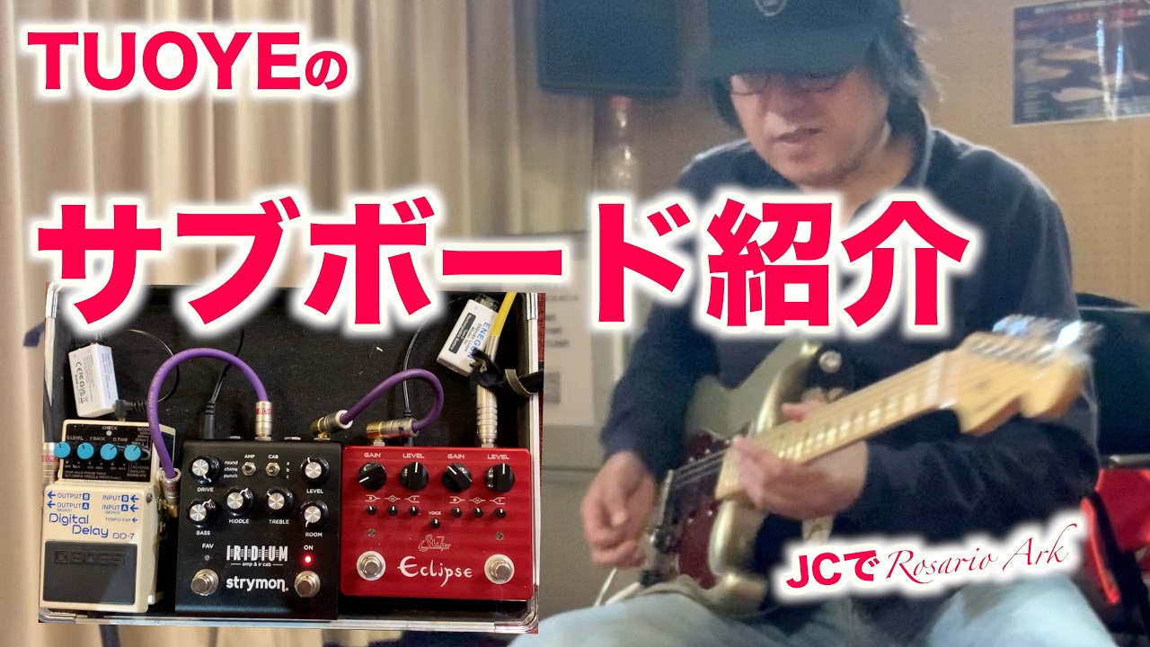 機材紹介】JC-120が極上アンプに化ける？僕の「最強サブボード」を徹底