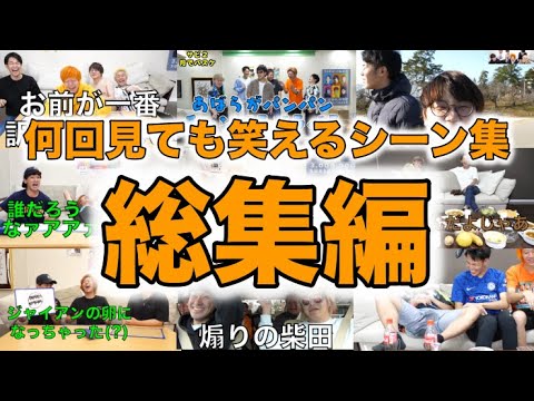 【ハズレなし】何回見ても笑えるシーン集 総集編【東海オンエア】