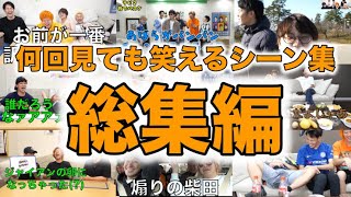 【ハズレなし】何回見ても笑えるシーン集 総集編【東海オンエア】