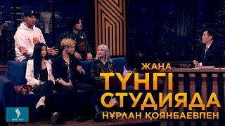 Yolo house блогерлері | Жаңа түнгі студияда Нұрлан Қоянбаевпен