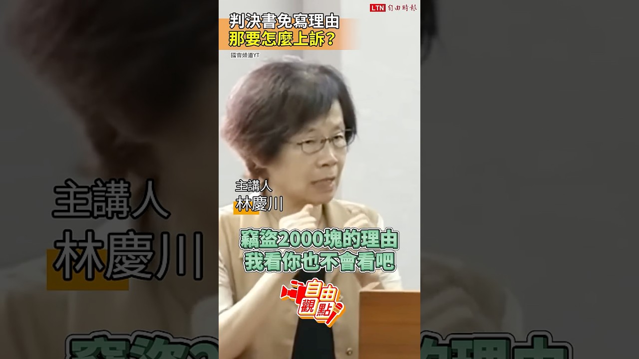 判決書免寫理由 那要怎麼上訴?|20260830 自由觀點|#shorts 判決書免寫理由 那要怎麼上訴?|20260830 自由觀點|#shorts