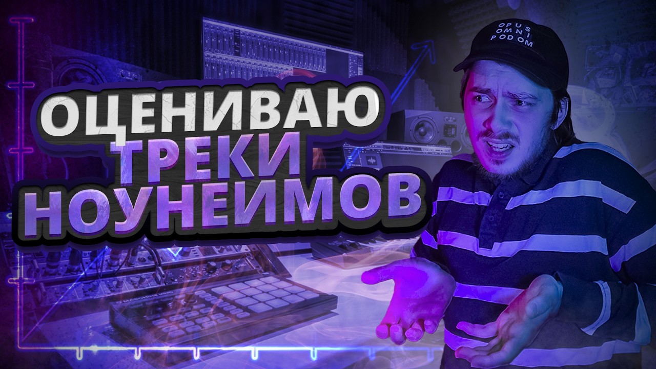 10 НОВЫХ треков которые могут стать ХИТОМ в НоуНейм чарт!