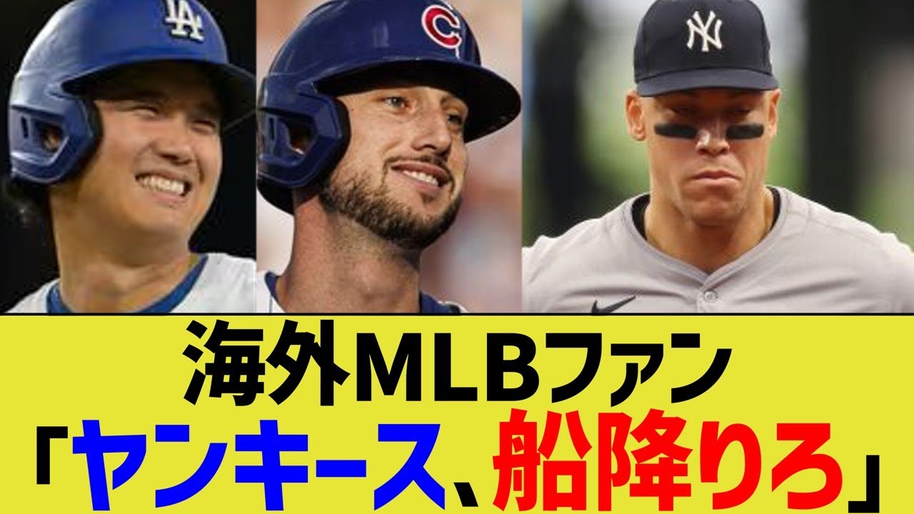 海外MLBファン、ヤンキース不甲斐なさに交代宣言を送るwww