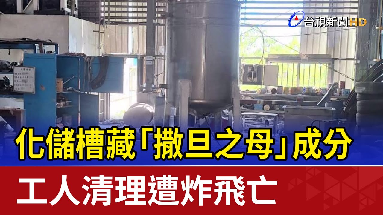 化儲槽藏「撒旦之母」成分 工人清理遭炸飛亡 - YouTube