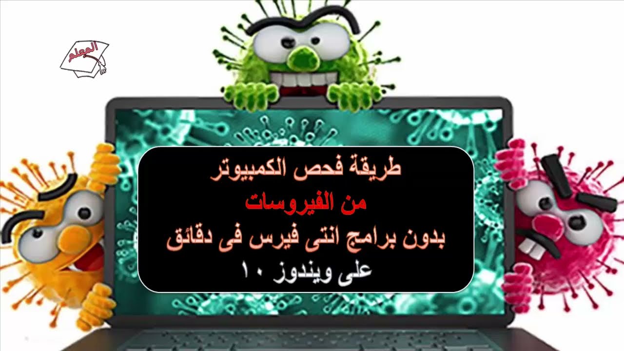 طريقة فحص الكمبيوتر من الفيروسات | بدون برامج  How to scan your computer | without software