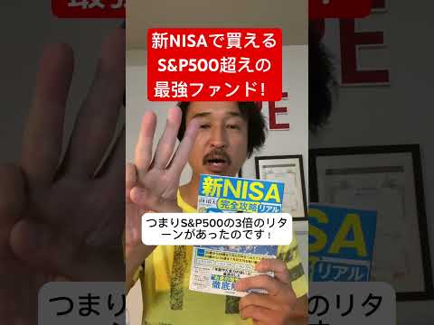 新NISAで買える！S&P500超えの最強ファンド！！！#shorts #米国株